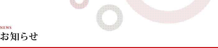 お知らせ