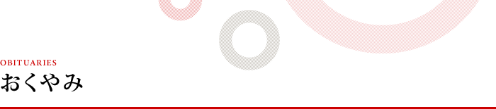 おくやみ